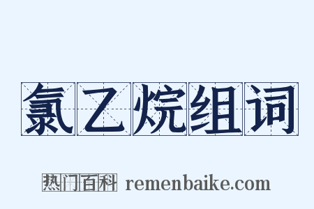 氯乙烷组词是什么意思的图片